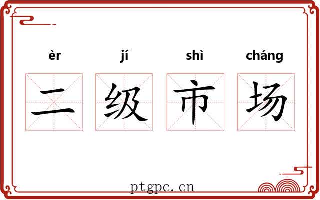 二级市场 二级市场