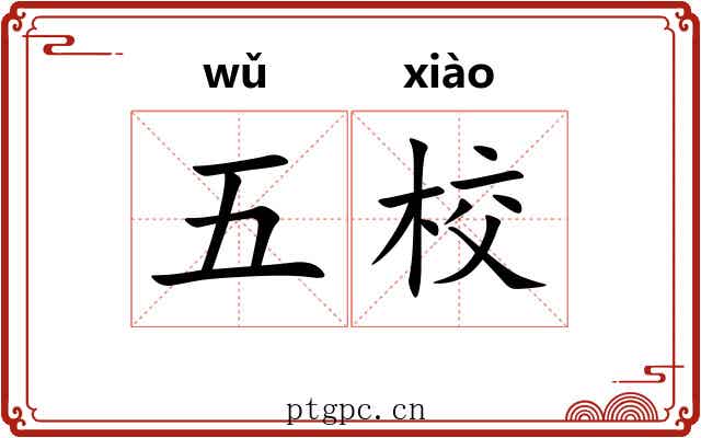 五校 五校