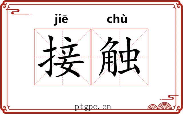 接触