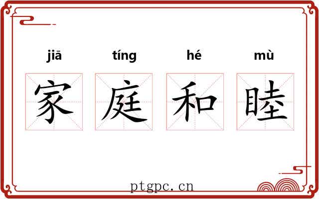 家庭和睦 家庭和睦