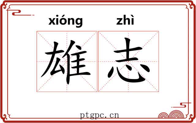 雄志