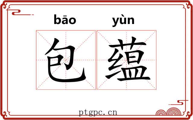 包蕴