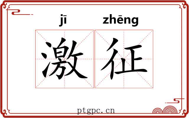 激征