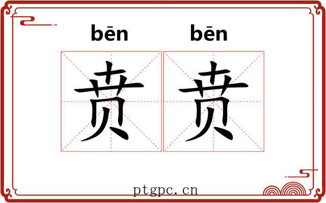 贲贲 贲贲