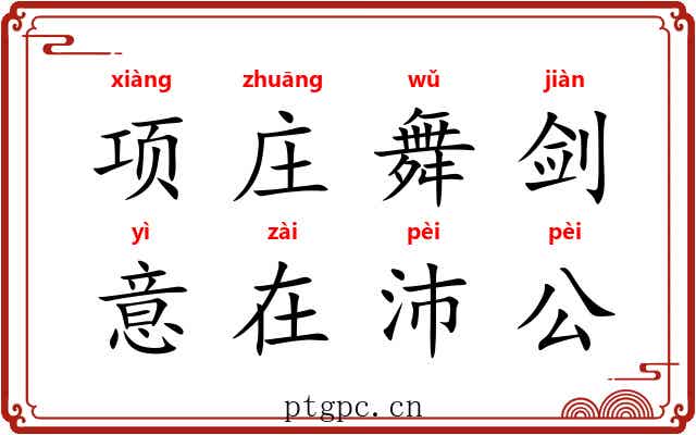 项庄舞剑，意在沛公
