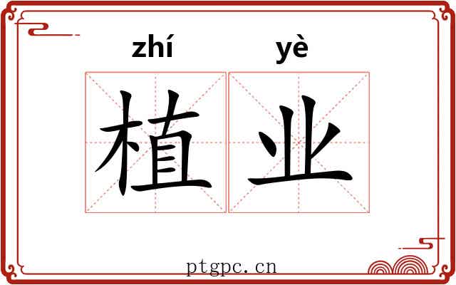 植业