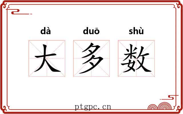 大多数 大多数