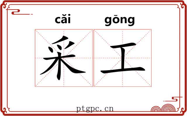 采工