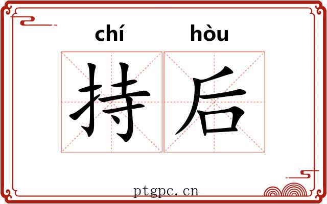 持后