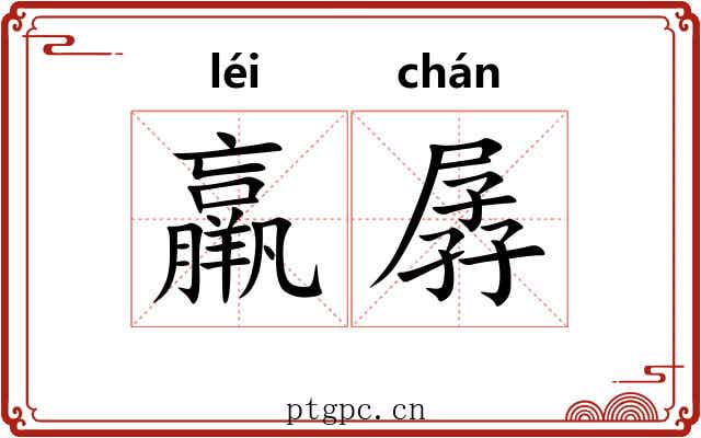 羸孱