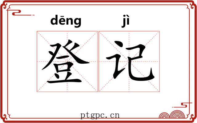 登记 登记