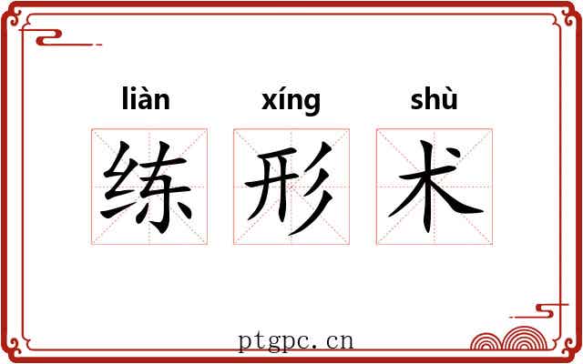 练形术