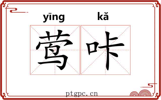 莺咔