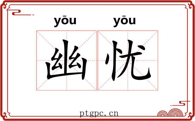 幽忧 幽忧