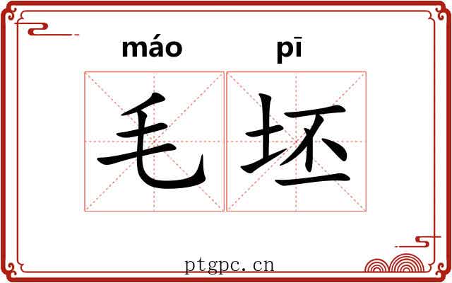 毛坯