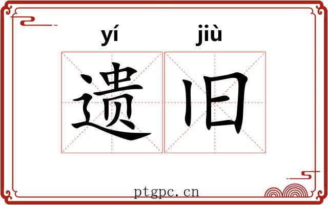 遗旧 遗旧
