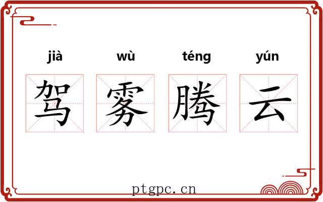 驾雾腾云 驾雾腾云