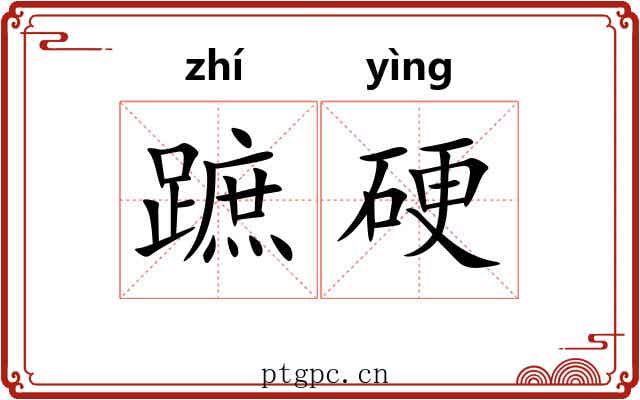 蹠硬