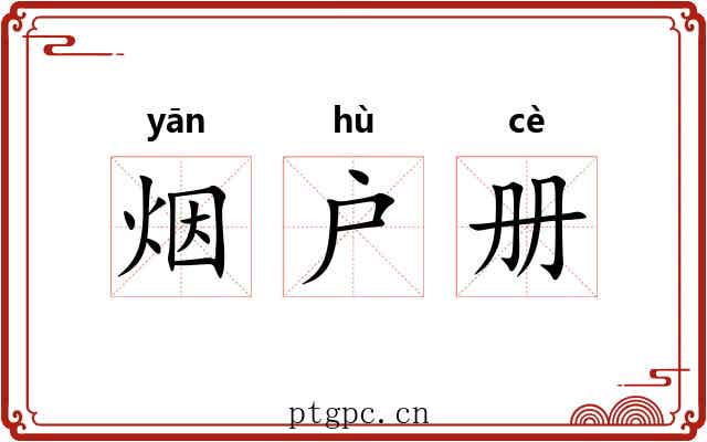 烟户册 烟户册
