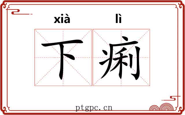 下痢 下痢