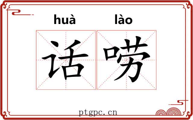话唠
