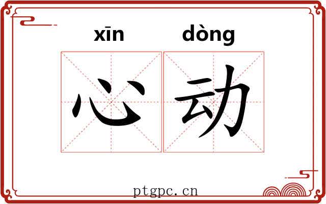 心动 心动