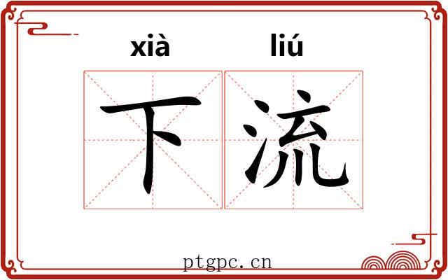 下流