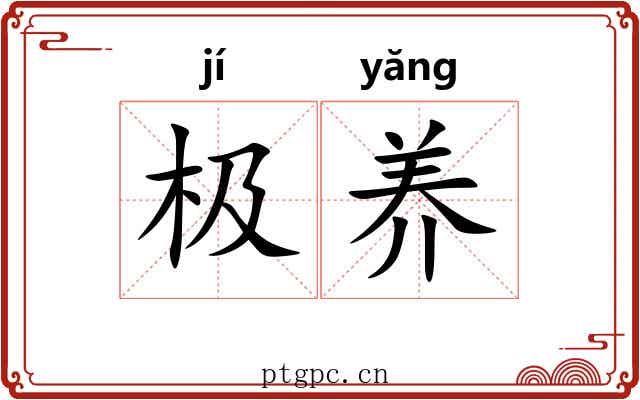 极养