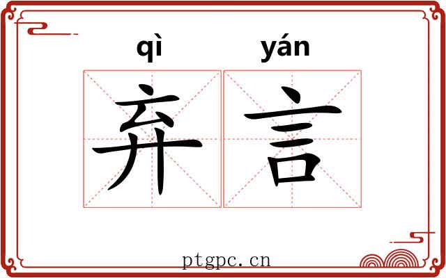 弃言