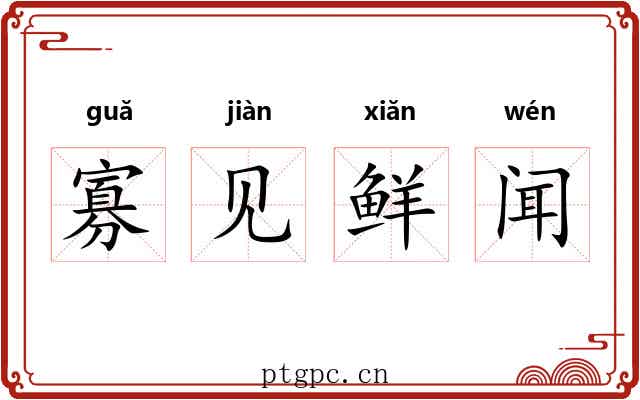 寡见鲜闻