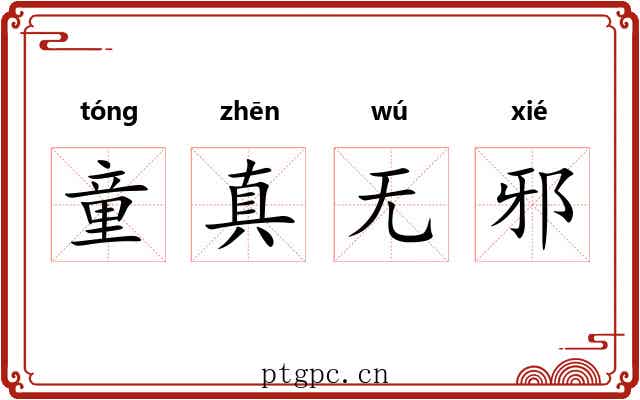 童真无邪