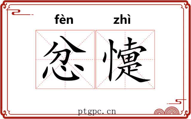 忿懥