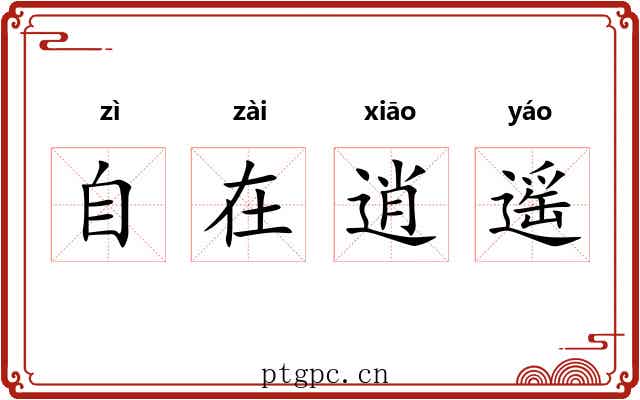 自在逍遥 自在逍遥