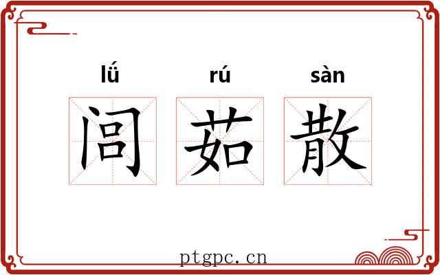 闾茹散 闾茹散