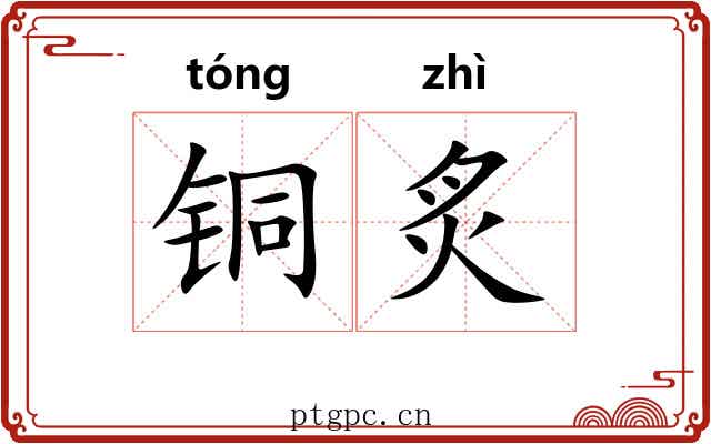 铜炙