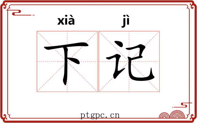 下记 下记