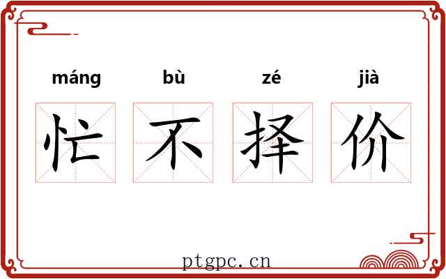 忙不择价