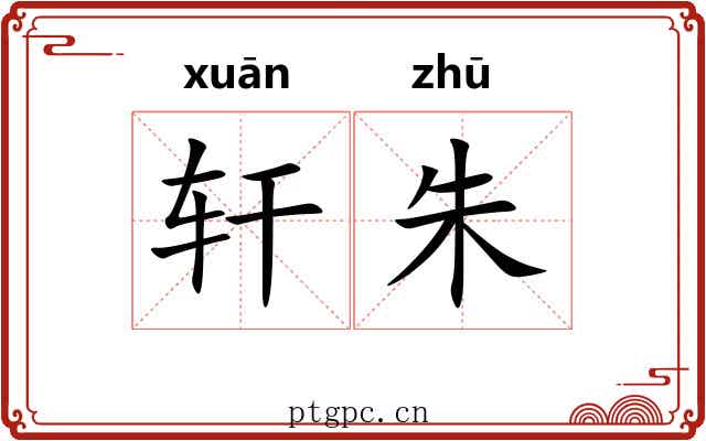 轩朱