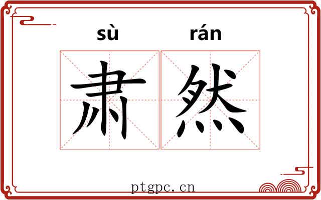 肃然
