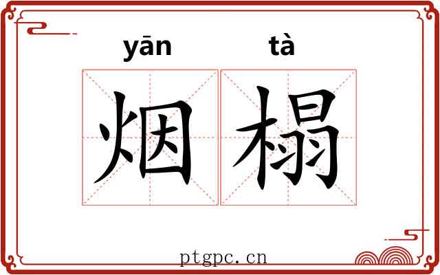 烟榻