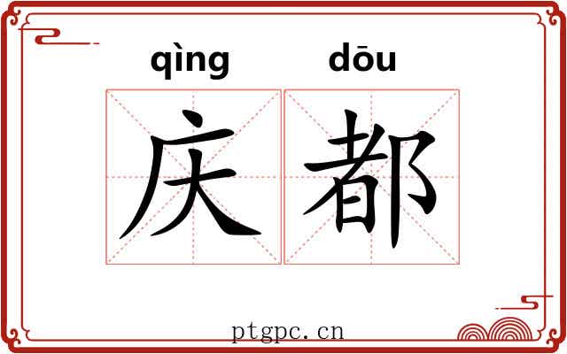 庆都