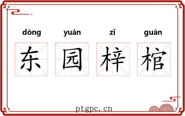 东园梓棺