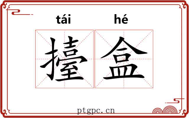 擡盒