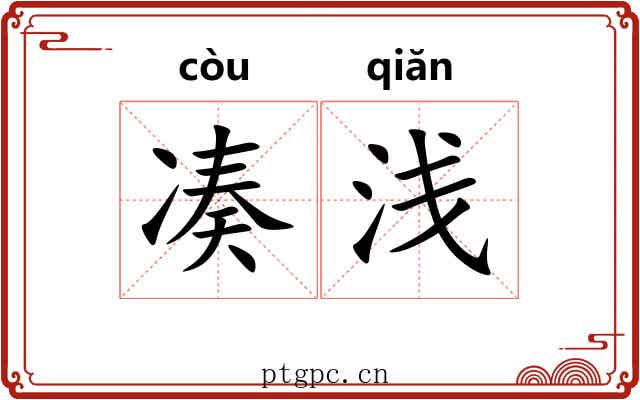 凑浅