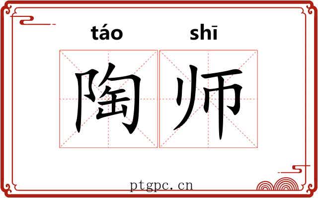 陶师 陶师