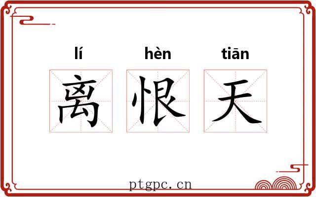 离恨天
