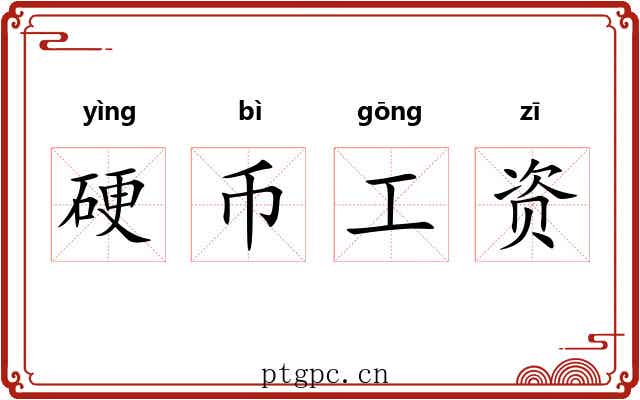 硬币工资 硬币工资