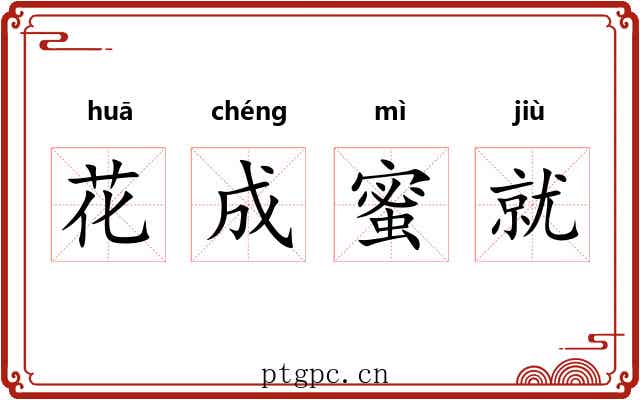 花成蜜就
