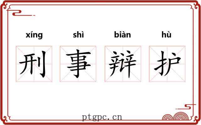 刑事辩护