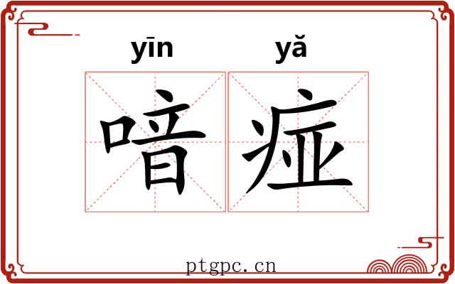 喑痖